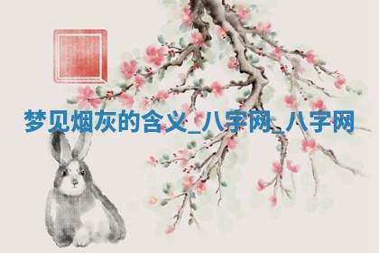 2025年10月26日老黄历财神方向