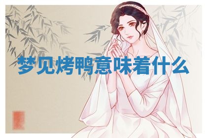2025年10月26日老黄历财神方向