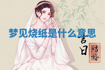 2026年3月结婚黄历择吉