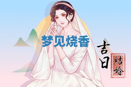 2026年3月结婚黄历择吉