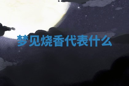 2025年10月26日老黄历财神方向