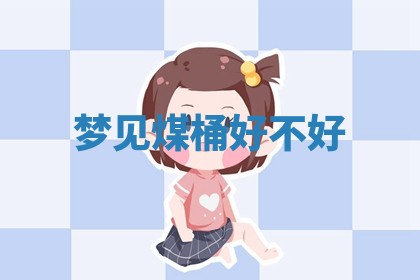 2026年公历3月适合搬家的日子