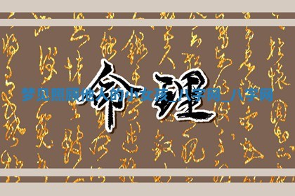 2025年10月26日老黄历财神方向