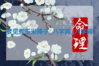 2025年10月26日老黄历财神方向