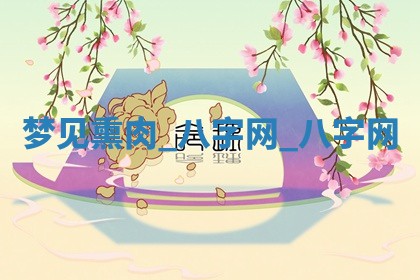 万年历2025年6月3日房屋装修推荐分析