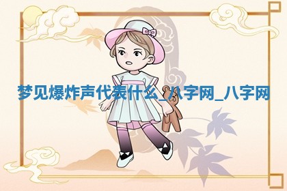 2025年10月26日老黄历财神方向