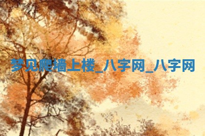 2025年10月26日老黄历财神方向