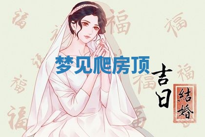 2026年3月结婚黄历择吉