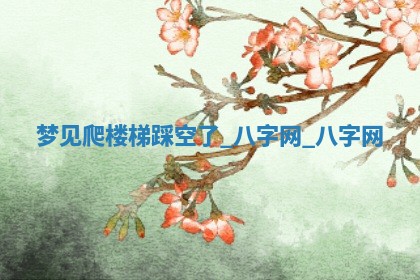 2026年02月28日出生毛姓男宝宝八字五行取名禁忌与建议