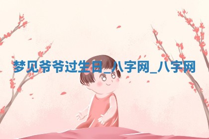 2026年02月25日农历二〇二六年正月初九出生的梁姓女宝宝取名全攻略