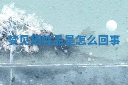 2025年10月26日老黄历财神方向