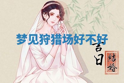 2026年3月结婚黄历择吉