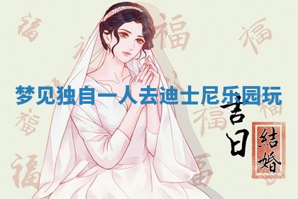 2026年3月结婚黄历择吉