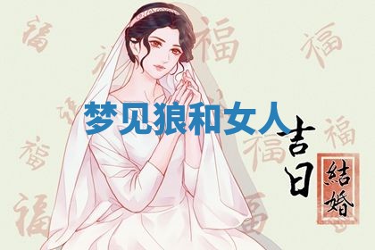 2026年3月结婚黄历择吉