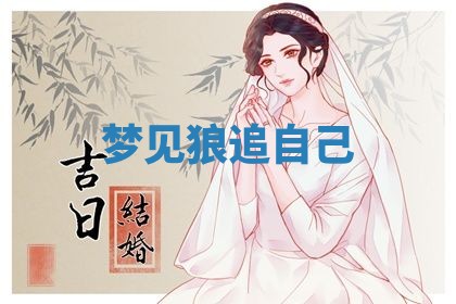 2026年3月结婚黄历择吉