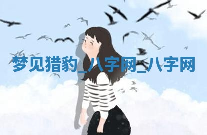2026年02月25日农历二〇二六年正月初九出生的梁姓女宝宝取名全攻略