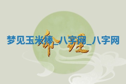 2025年10月26日老黄历财神方向