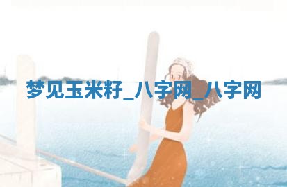 2025年10月26日老黄历财神方向