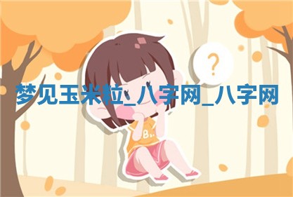 2025年10月26日老黄历财神方向