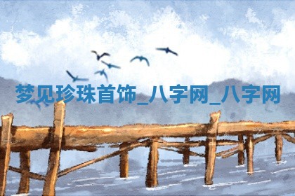 2025年10月26日老黄历财神方向