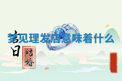 2026年3月结婚黄历择吉