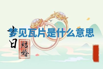 2026年3月结婚黄历择吉