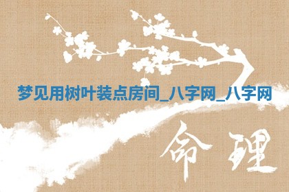 2026年02月28日出生毛姓男宝宝八字五行取名禁忌与建议