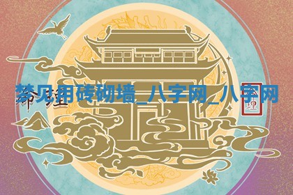 2025年10月26日老黄历财神方向