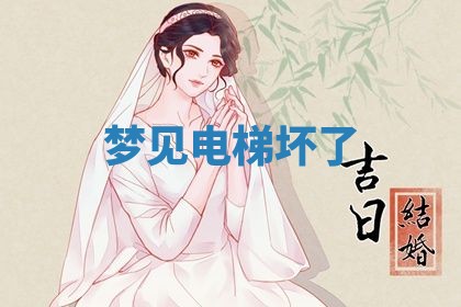 2026年3月结婚黄历择吉