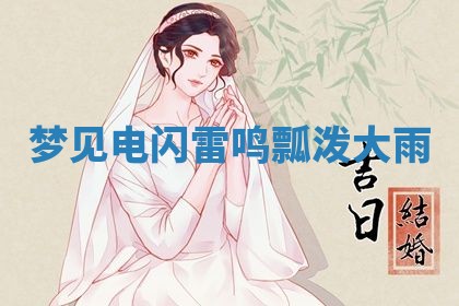 2026年3月结婚黄历择吉