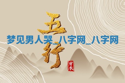 2026年02月28日出生毛姓男宝宝八字五行取名禁忌与建议