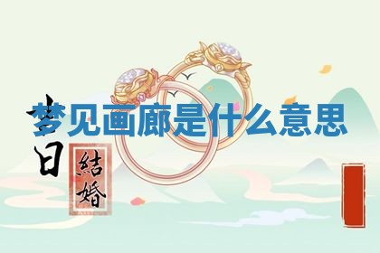 2026年3月结婚黄历择吉