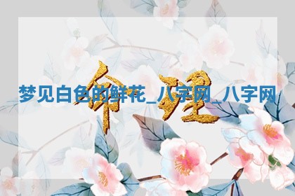 2026年02月28日出生毛姓男宝宝八字五行取名禁忌与建议