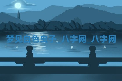 2026年3月份嫁娶良辰,哪几天是嫁娶的好日子