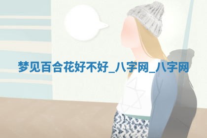 2025年10月26日老黄历财神方向