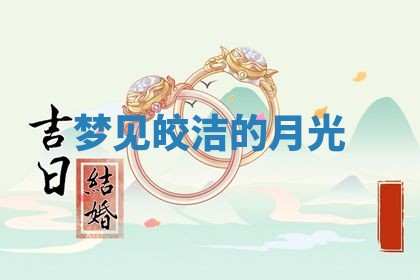 2026年3月结婚黄历择吉