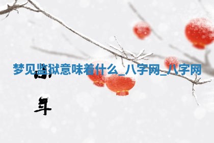 2026年02月28日出生毛姓男宝宝八字五行取名禁忌与建议