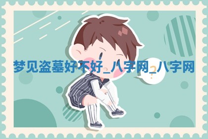 2025年10月26日老黄历财神方向