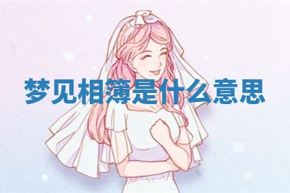 2026年3月结婚黄历择吉