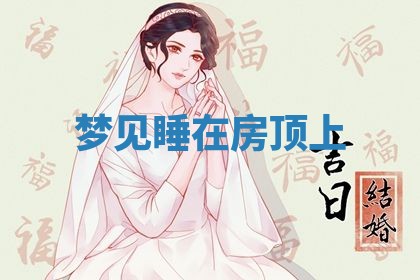 2026年3月结婚黄历择吉