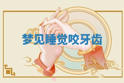 2025年10月26日老黄历财神方向