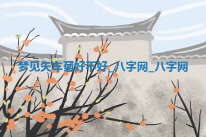 2026年3月份嫁娶良辰,哪几天是嫁娶的好日子