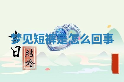 2026年3月结婚黄历择吉