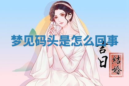 2026年3月结婚黄历择吉