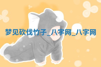 2026年02月28日出生毛姓男宝宝八字五行取名禁忌与建议