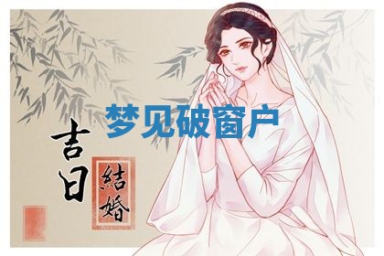 2026年3月结婚黄历择吉