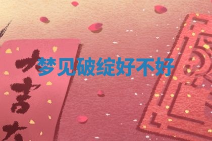 2026年3月结婚黄历择吉