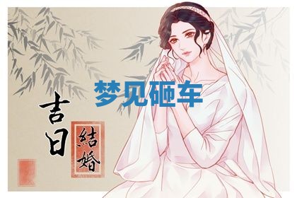 2026年3月结婚黄历择吉