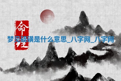 2025年10月26日老黄历财神方向