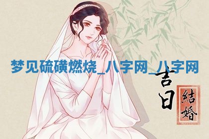 2025年10月26日老黄历财神方向
